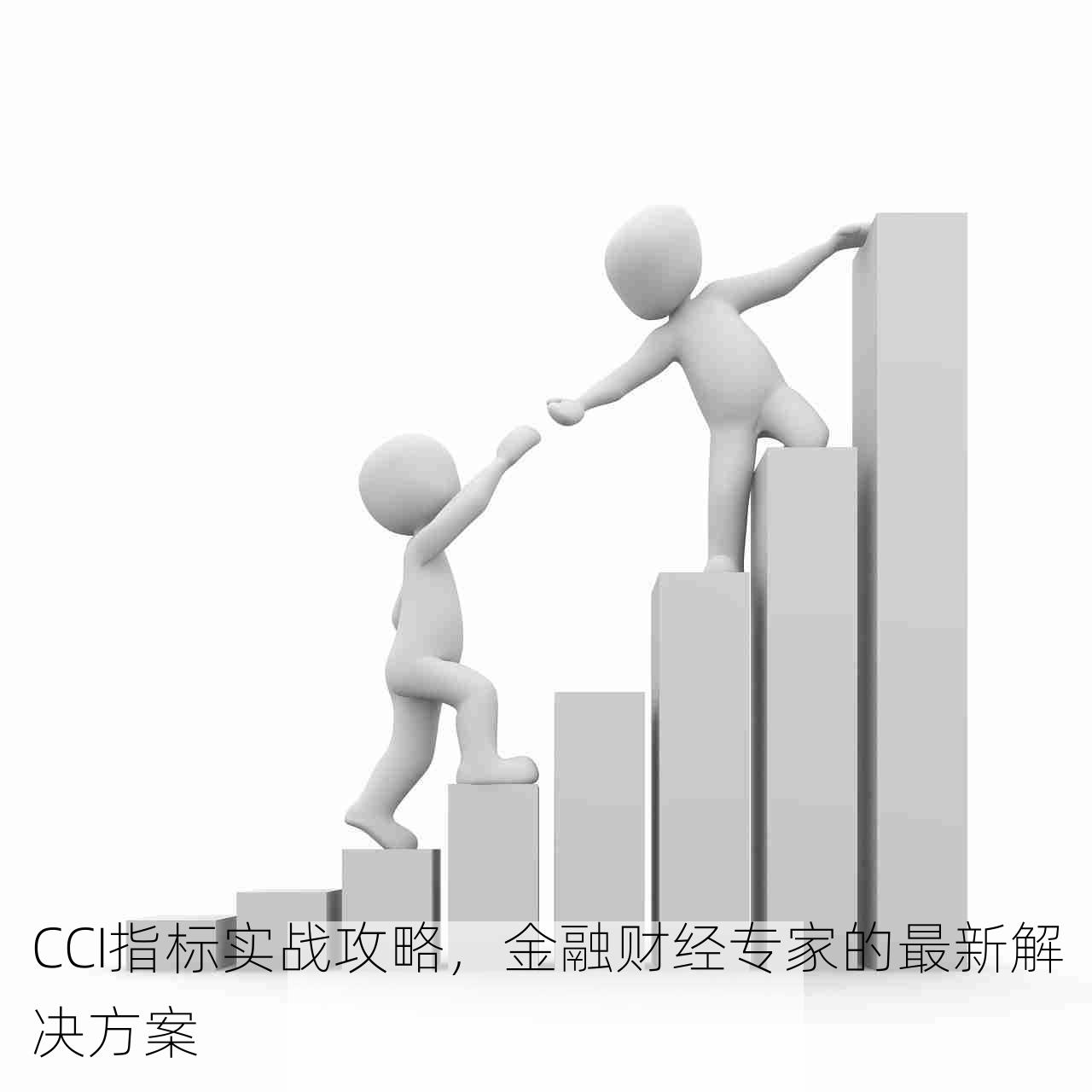 CCI指标实战攻略，金融财经专家的最新解决方案