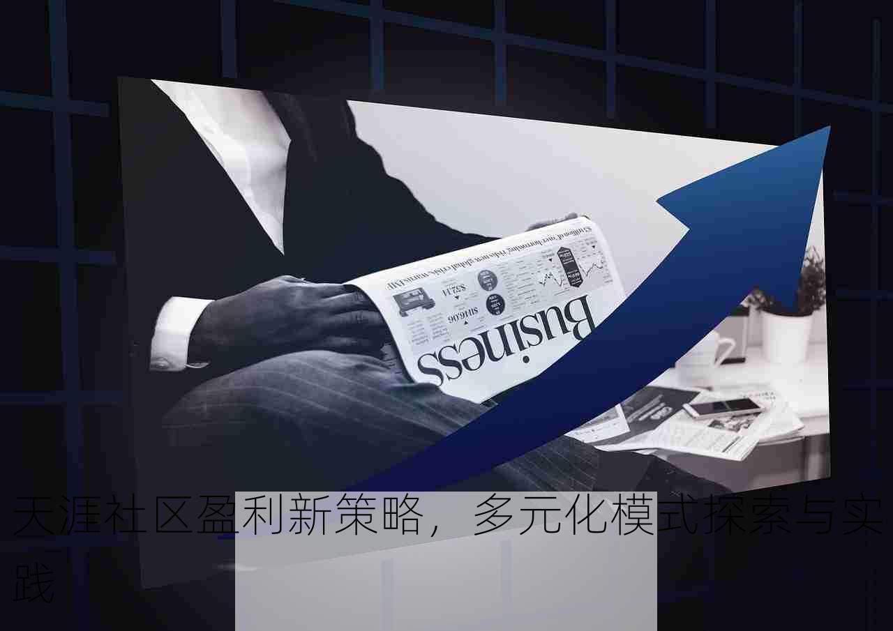 天涯社区盈利新策略，多元化模式探索与实践