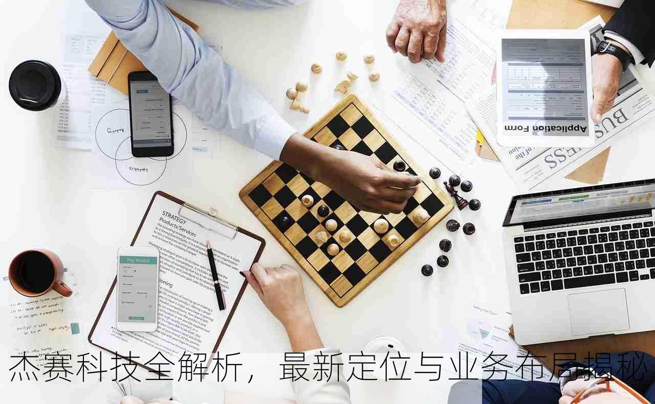 杰赛科技全解析，最新定位与业务布局揭秘