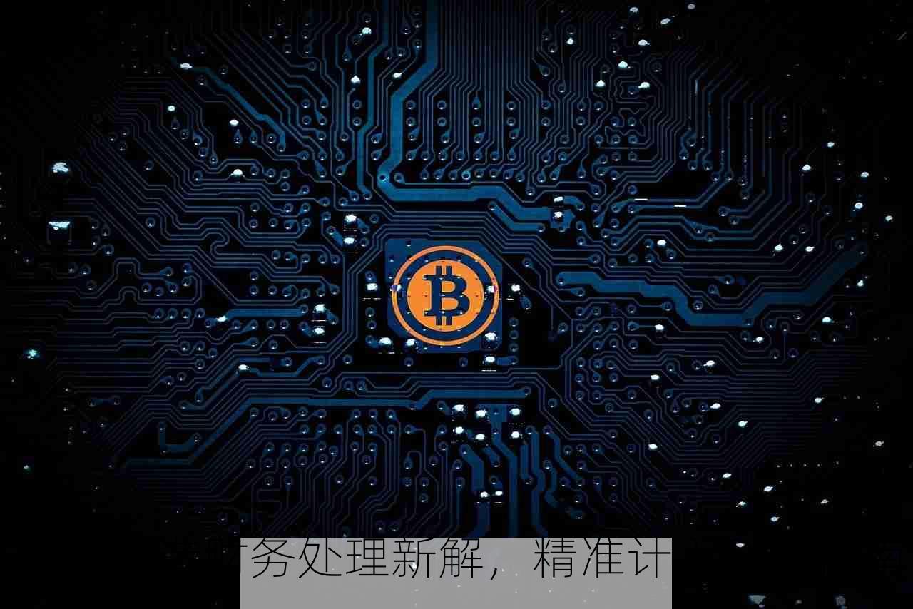 电路改造财务处理新解，精准计入科目指南