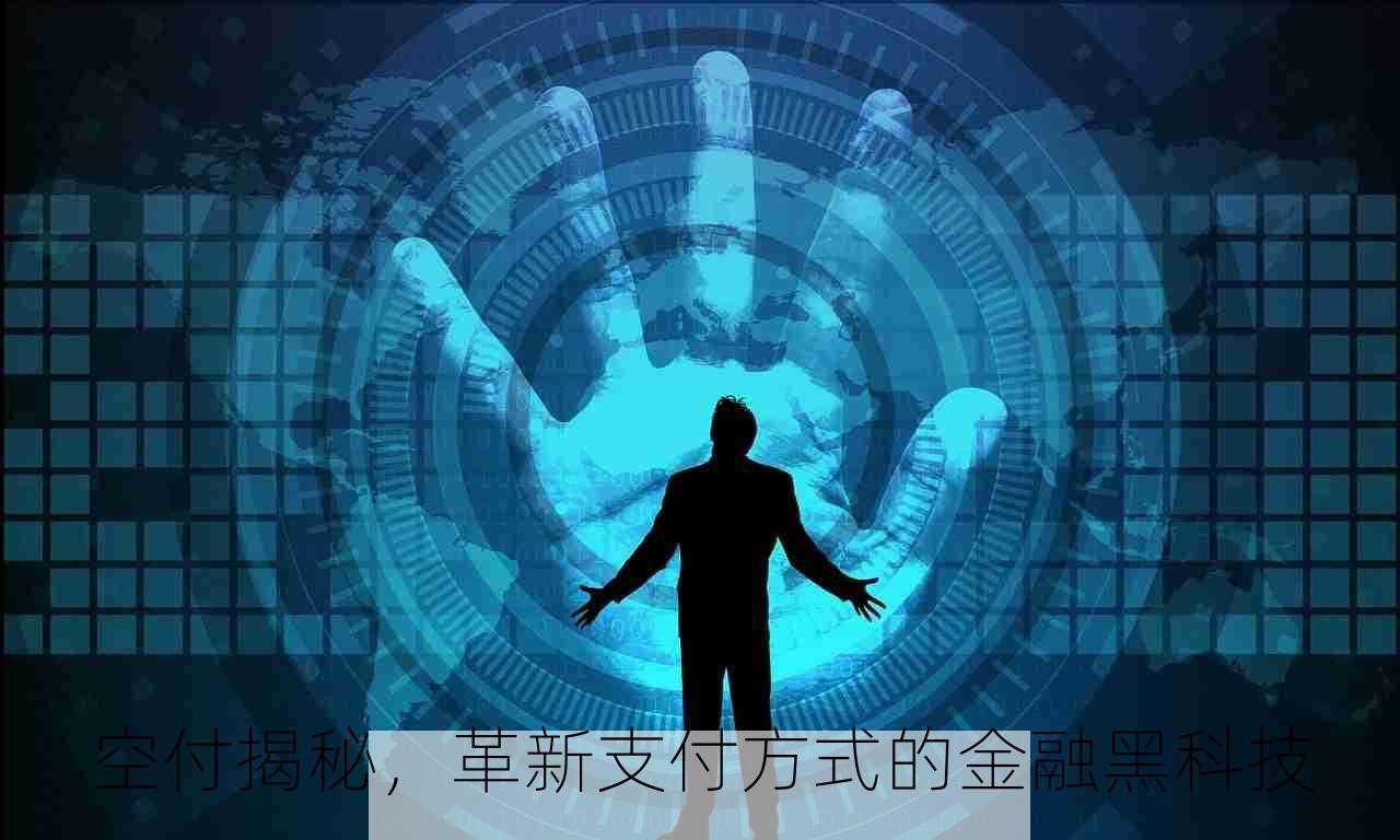 空付揭秘，革新支付方式的金融黑科技