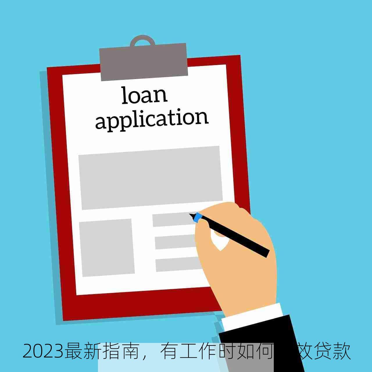 2023最新指南，有工作时如何高效贷款