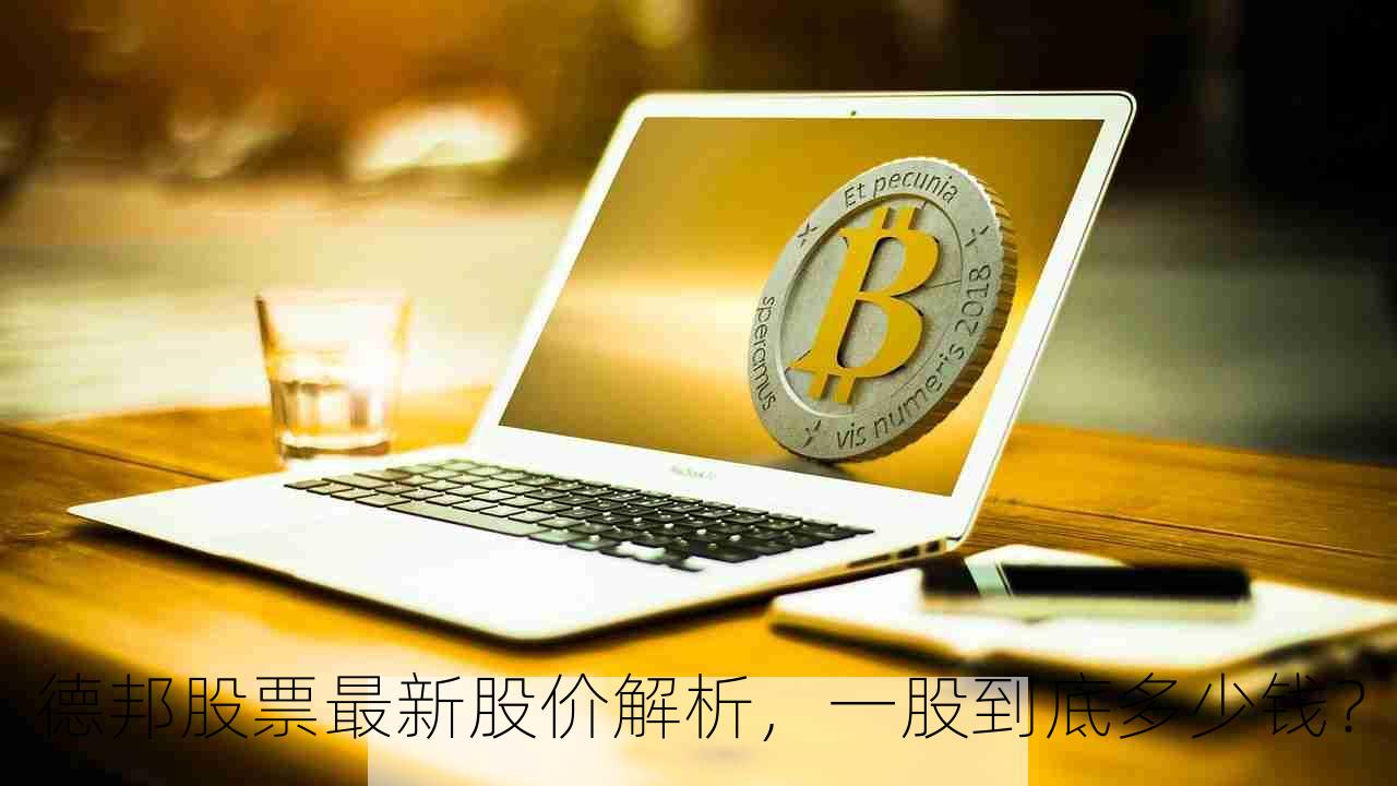 德邦股票最新股价解析，一股到底多少钱？