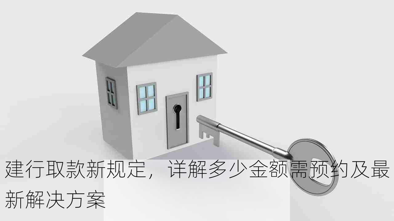 建行取款新规定，详解多少金额需预约及最新解决方案