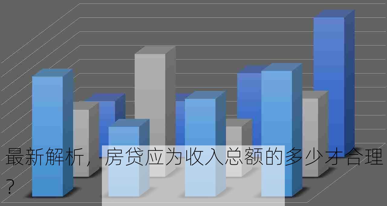 最新解析，房贷应为收入总额的多少才合理？