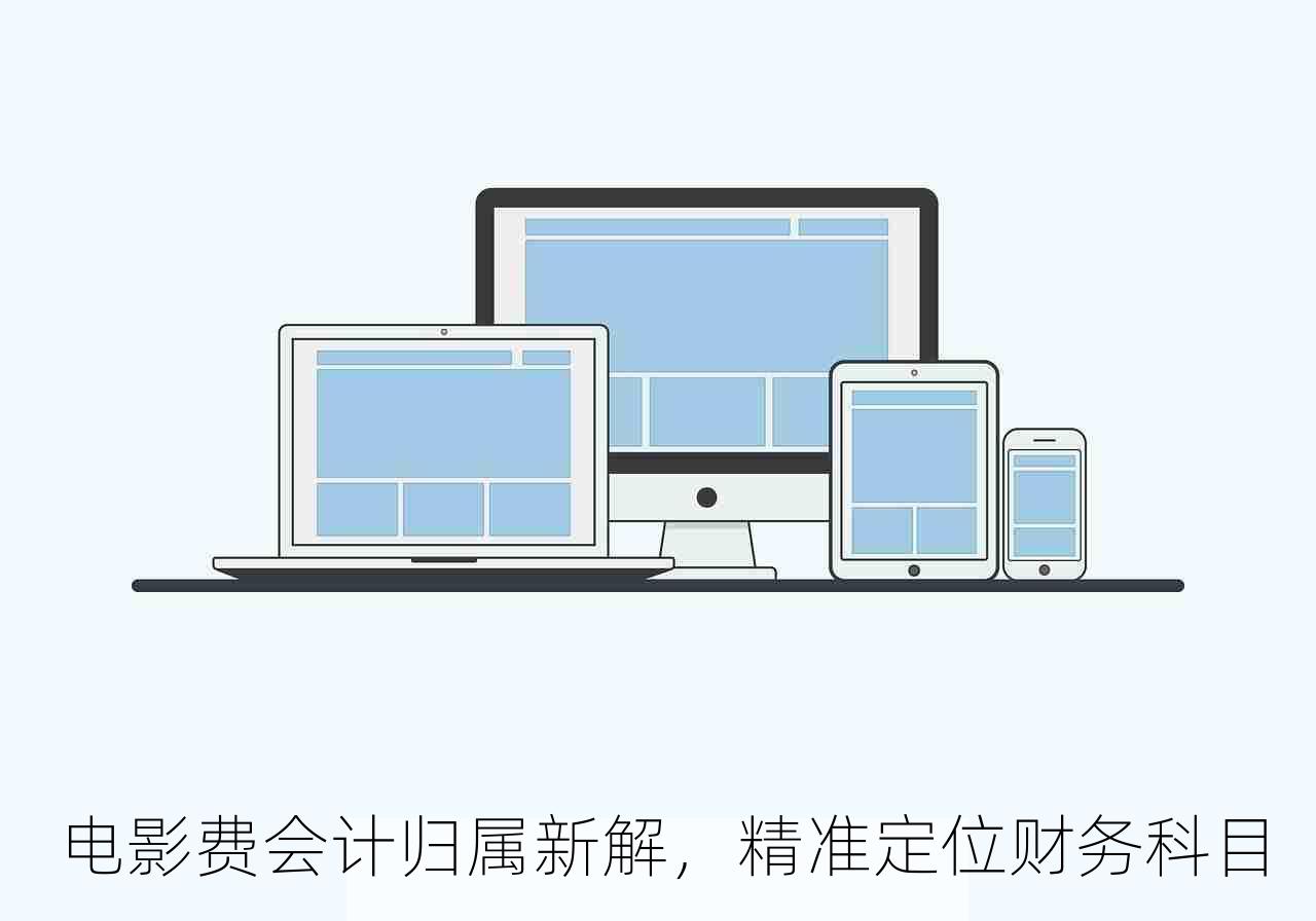 电影费会计归属新解，精准定位财务科目
