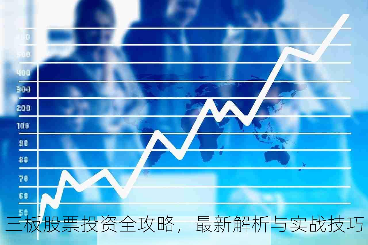 三板股票投资全攻略，最新解析与实战技巧