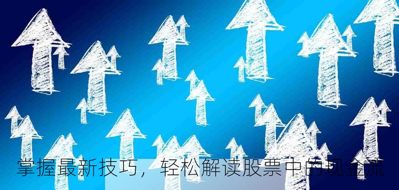 掌握最新技巧，轻松解读股票中的现金流