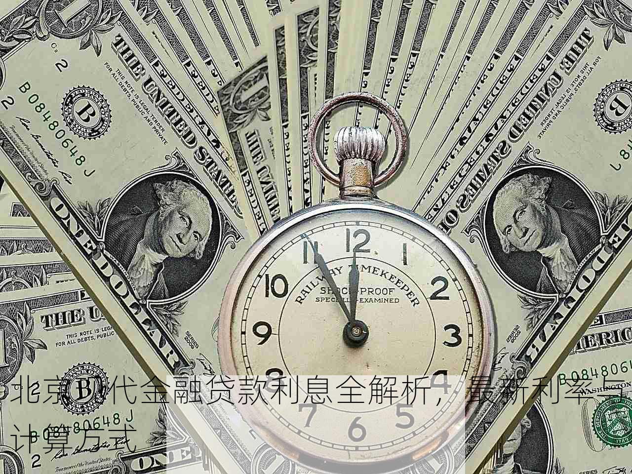 北京现代金融贷款利息全解析，最新利率与计算方式