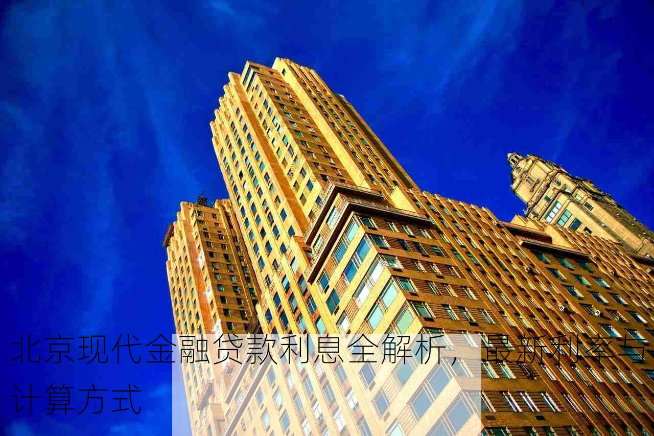 北京现代金融贷款利息全解析，最新利率与计算方式