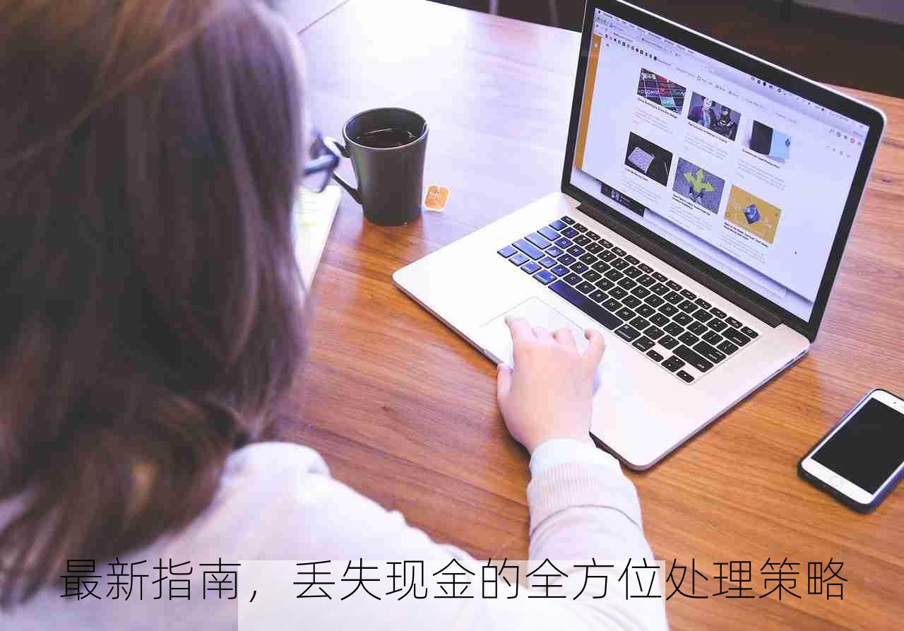 最新指南，丢失现金的全方位处理策略