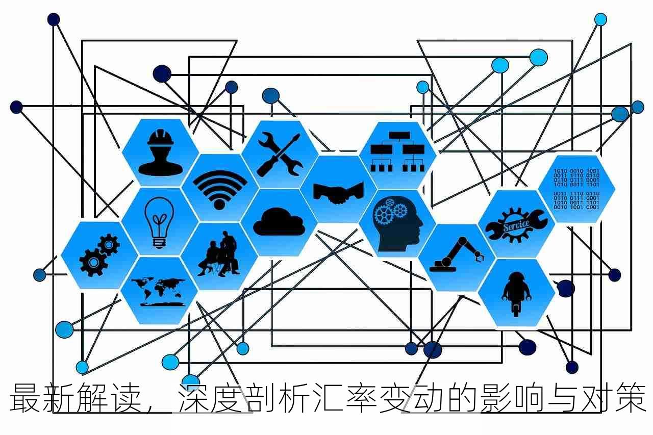 最新解读，深度剖析汇率变动的影响与对策