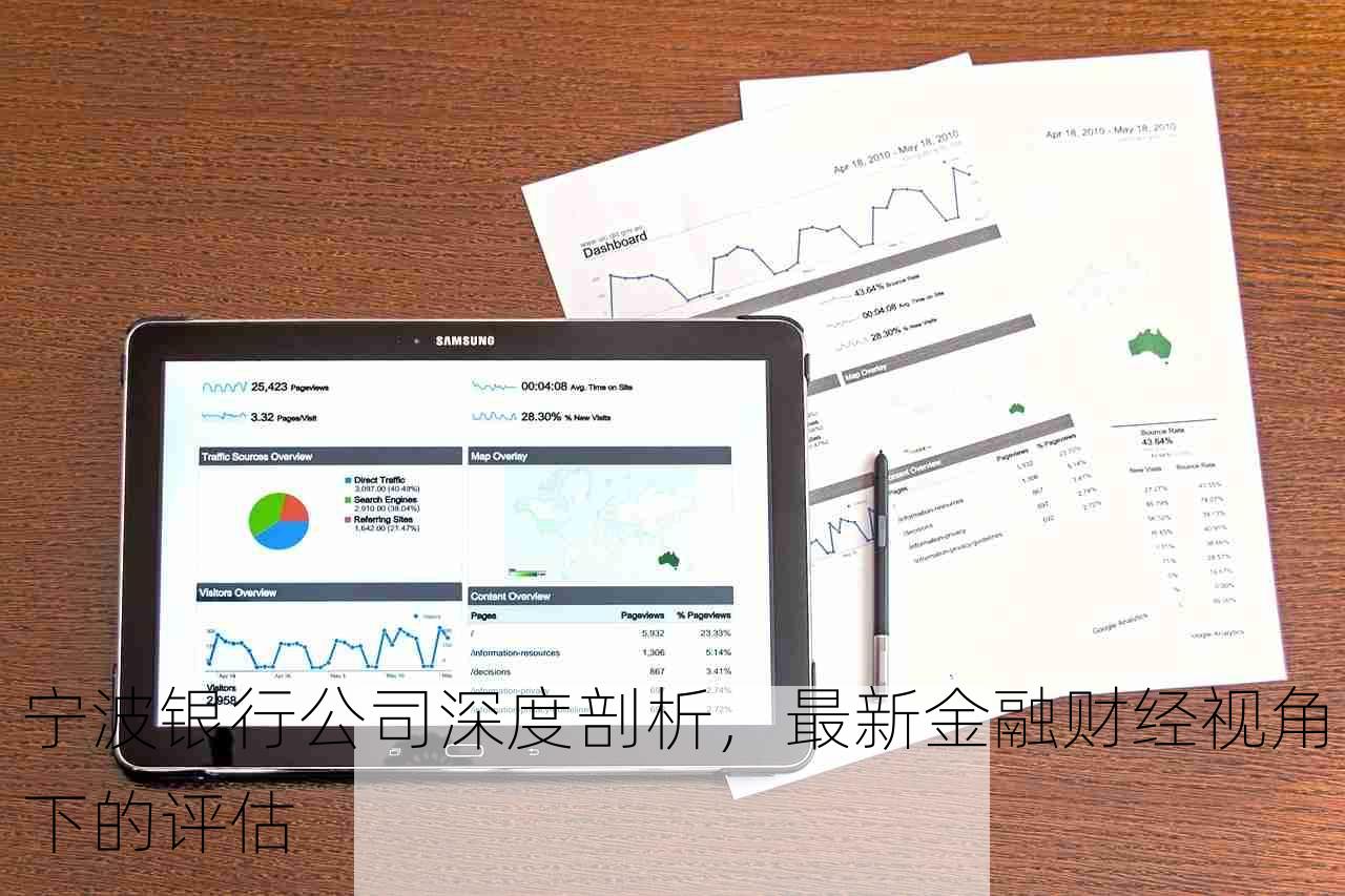 宁波银行公司深度剖析，最新金融财经视角下的评估