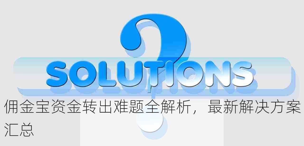 佣金宝资金转出难题全解析，最新解决方案汇总