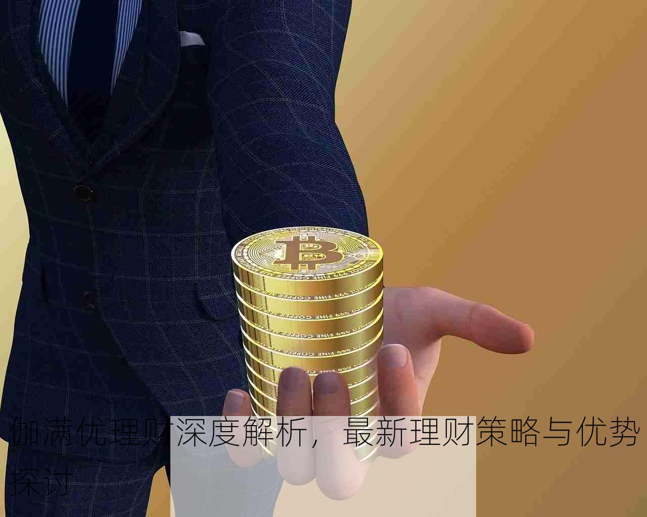 伽满优理财深度解析，最新理财策略与优势探讨