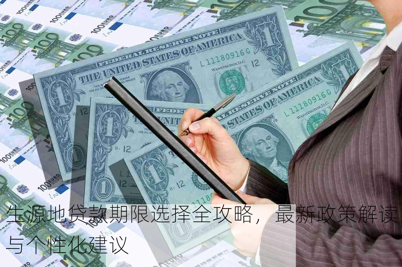 生源地贷款期限选择全攻略，最新政策解读与个性化建议