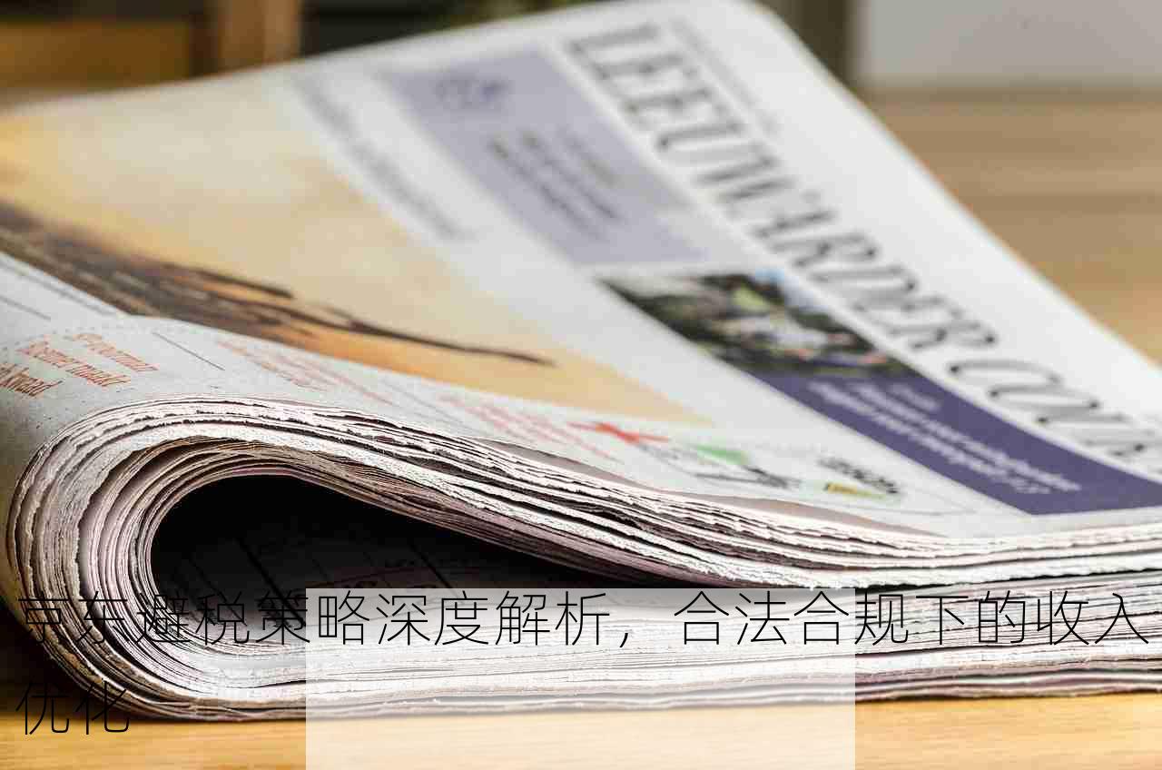 京东避税策略深度解析，合法合规下的收入优化