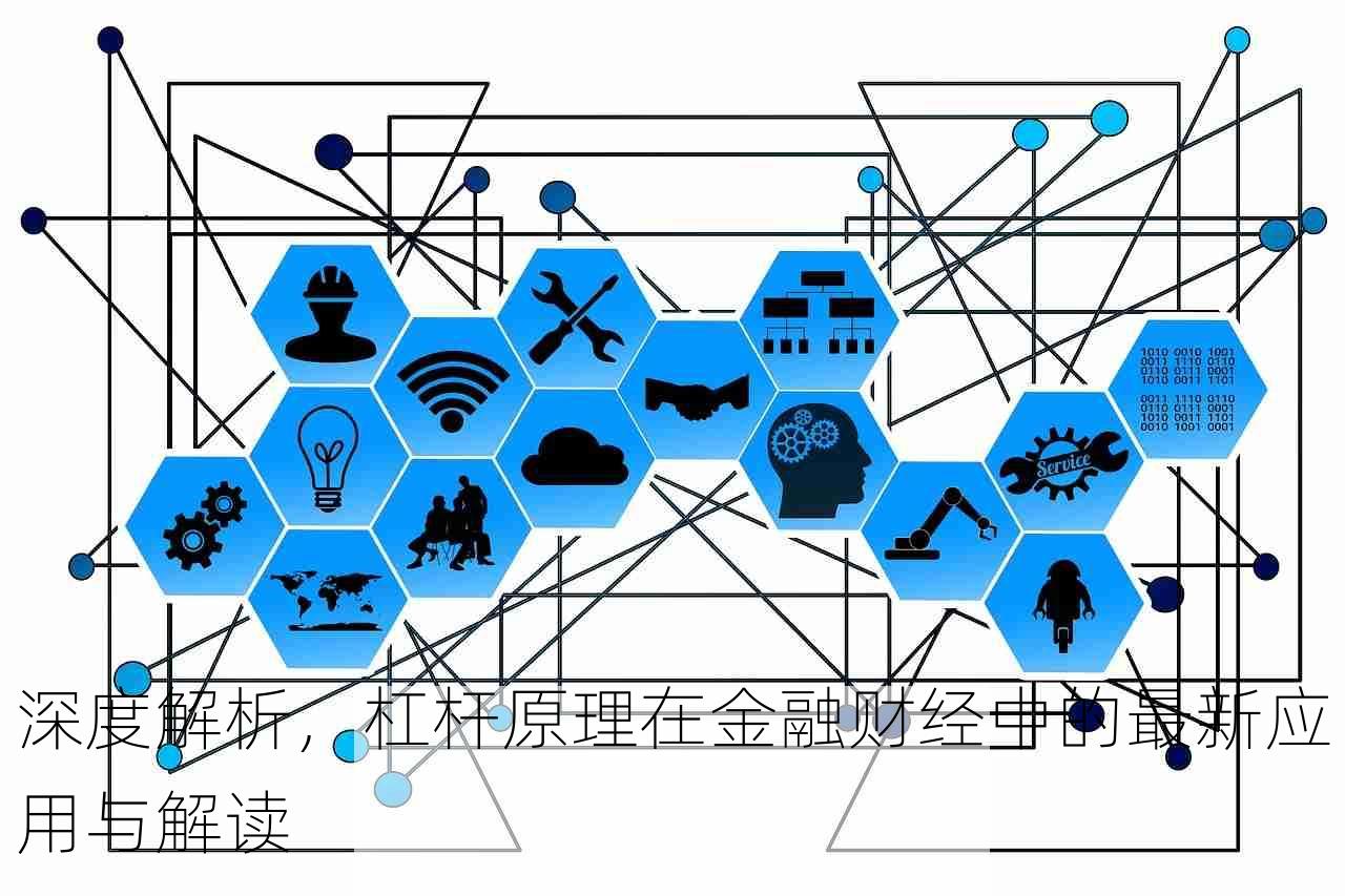 深度解析，杠杆原理在金融财经中的最新应用与解读