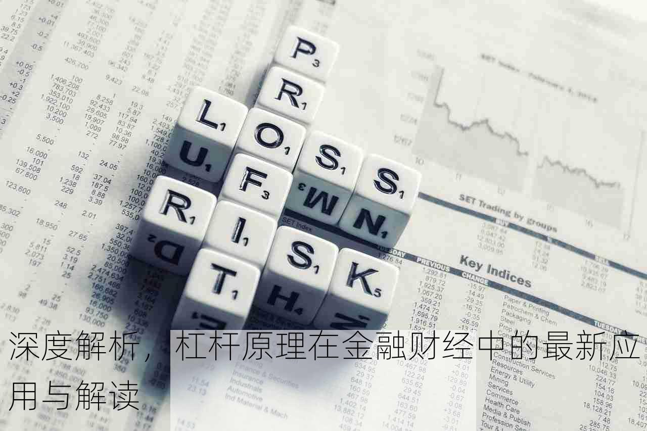 深度解析，杠杆原理在金融财经中的最新应用与解读