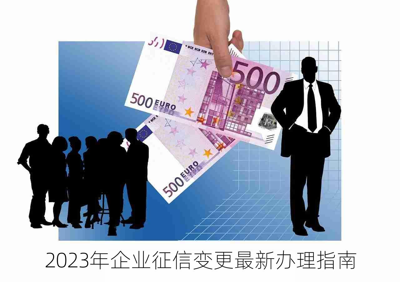 2023年企业征信变更最新办理指南