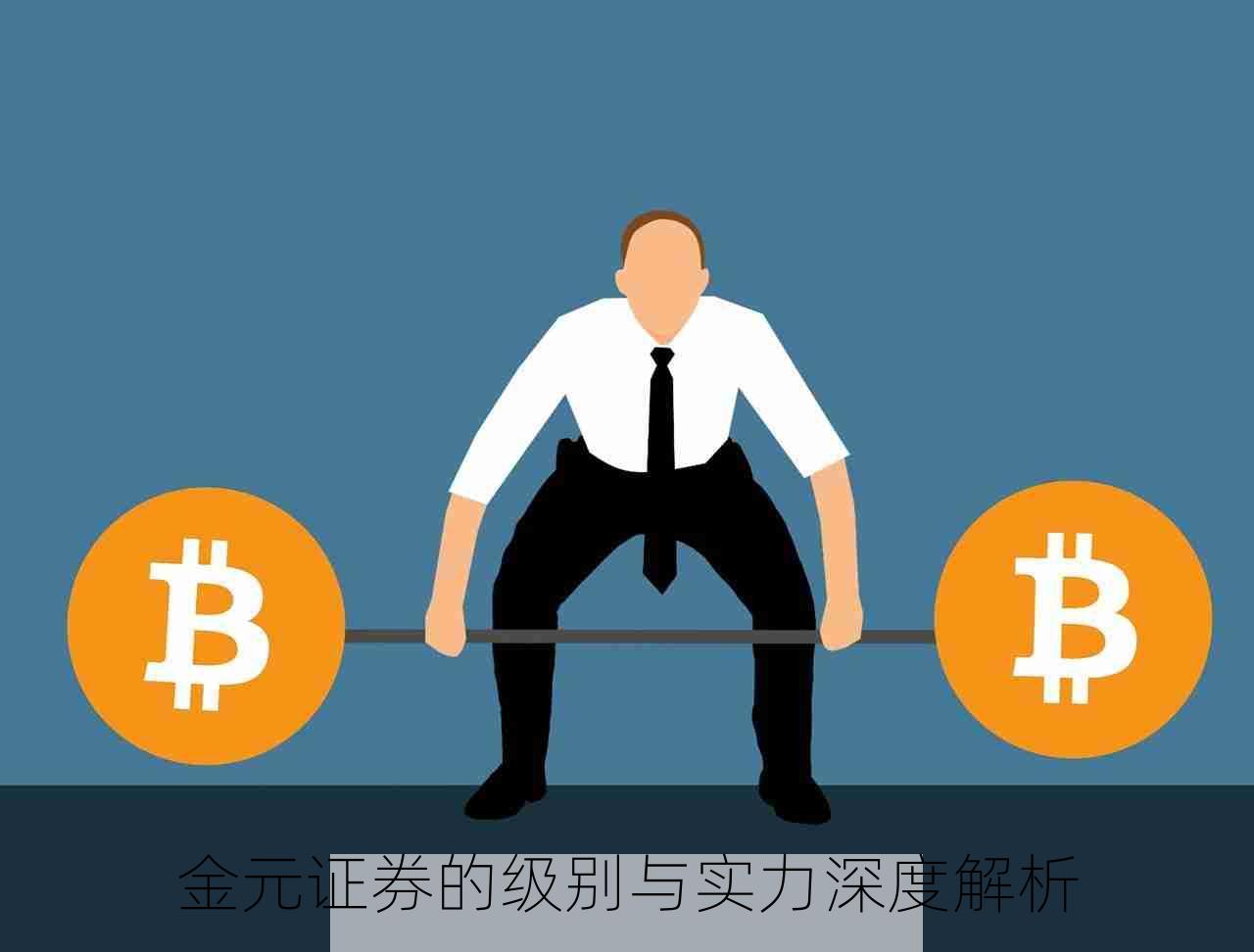 金元证券的级别与实力深度解析