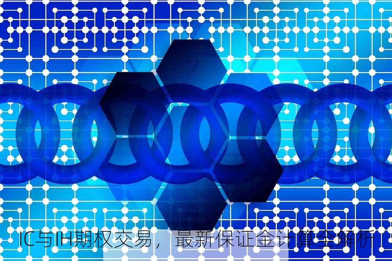 IC与IH期权交易，最新保证金计算全解析