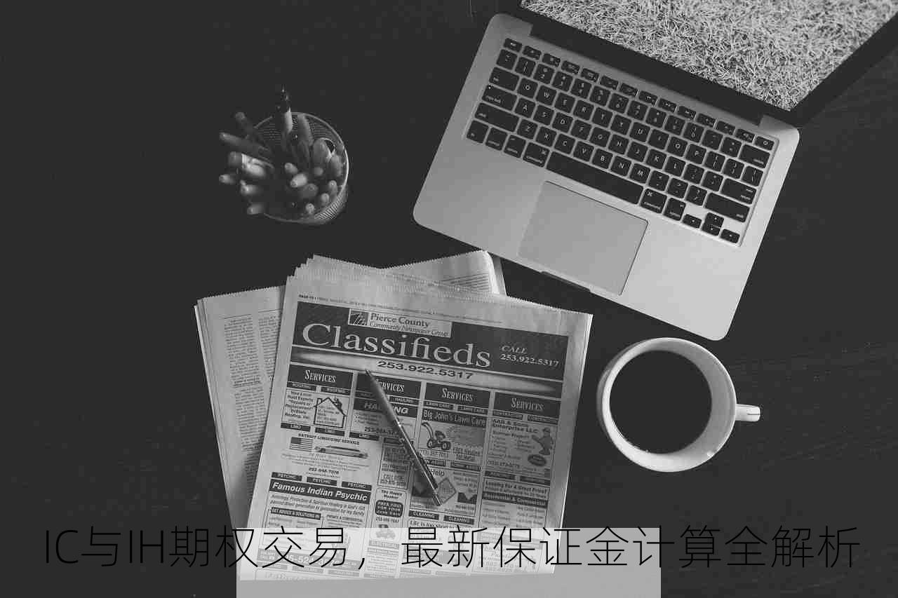 IC与IH期权交易，最新保证金计算全解析