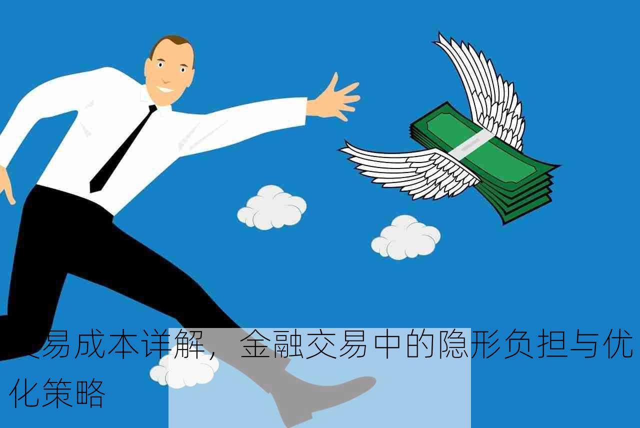 交易成本详解，金融交易中的隐形负担与优化策略