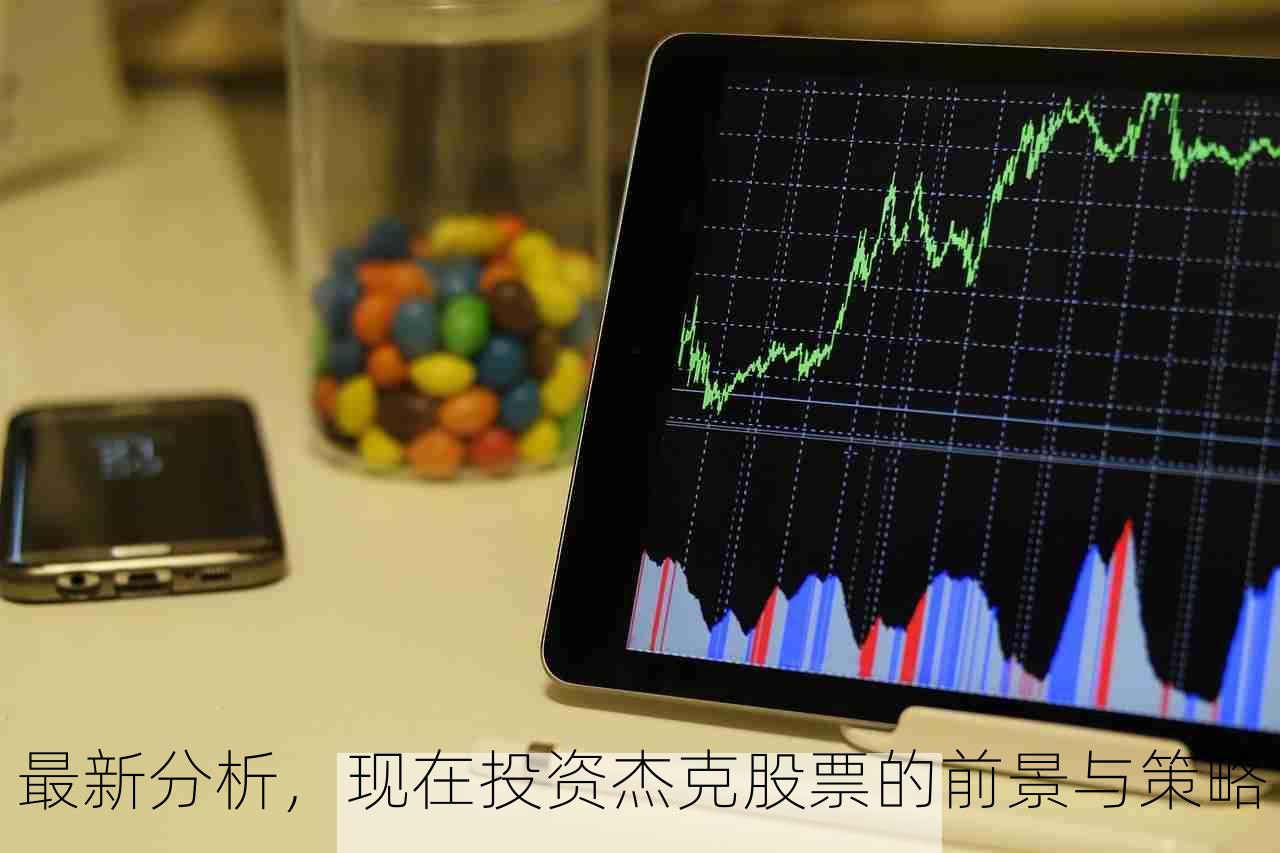 最新分析，现在投资杰克股票的前景与策略