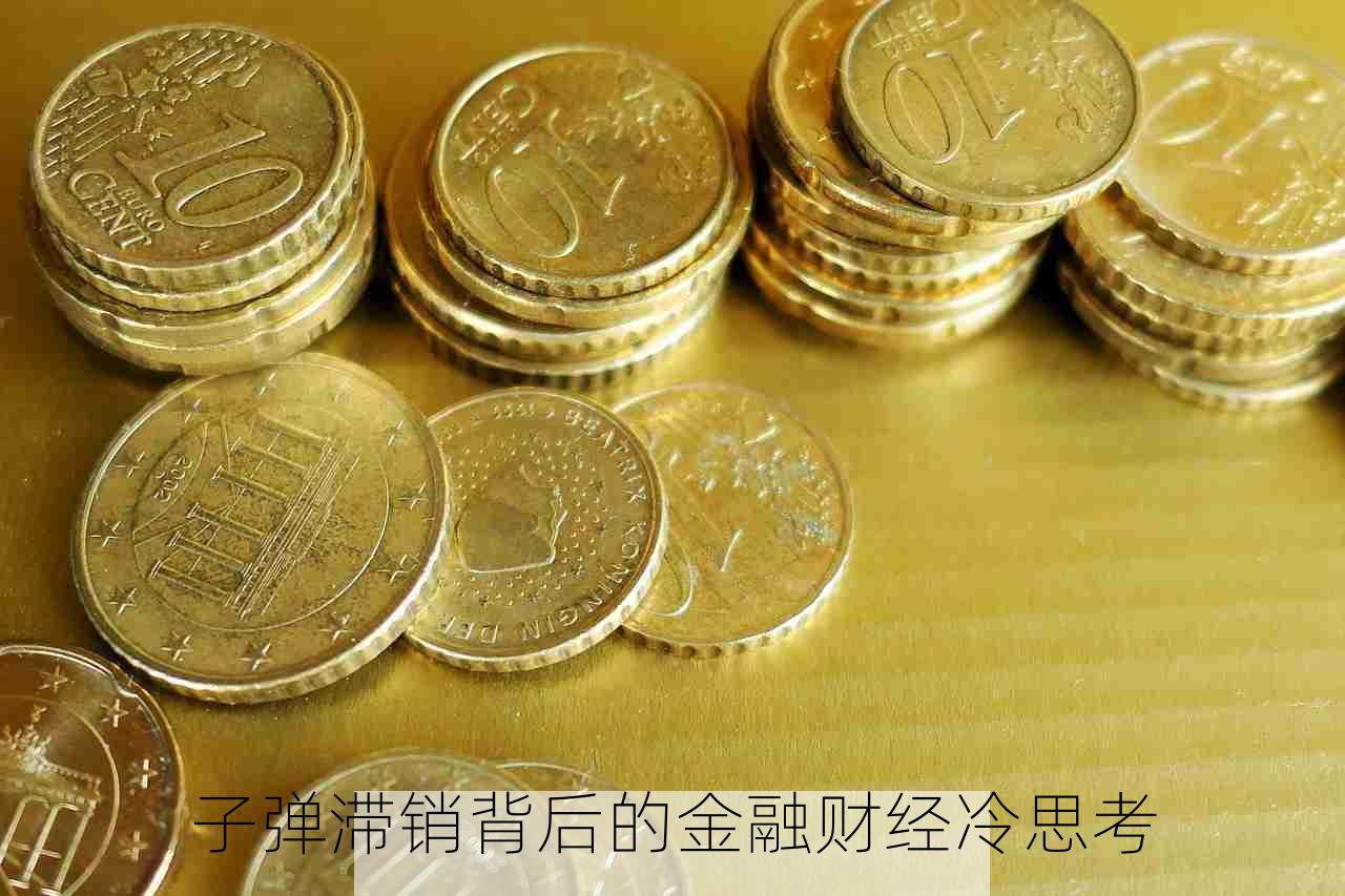 子弹滞销背后的金融财经冷思考