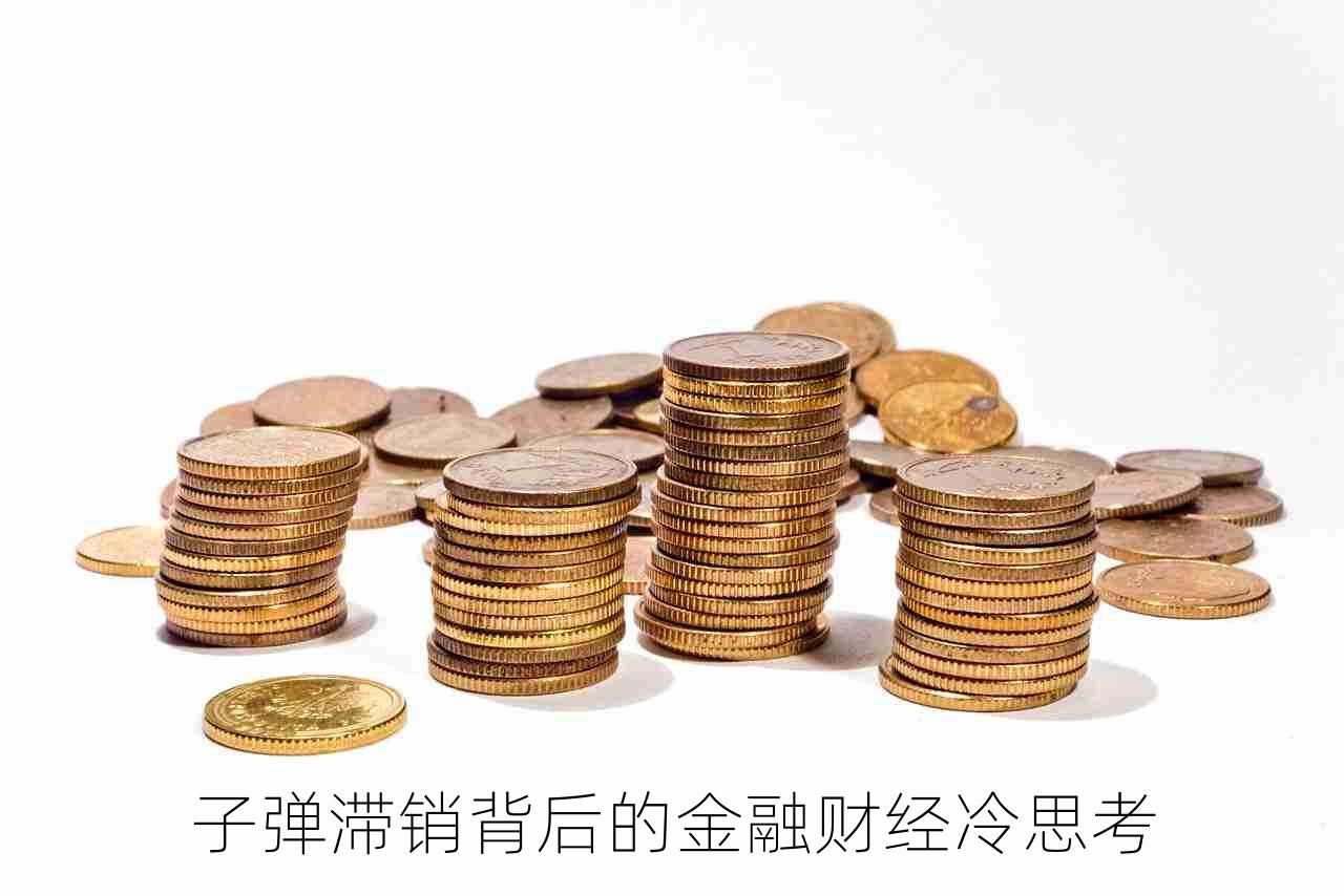 子弹滞销背后的金融财经冷思考