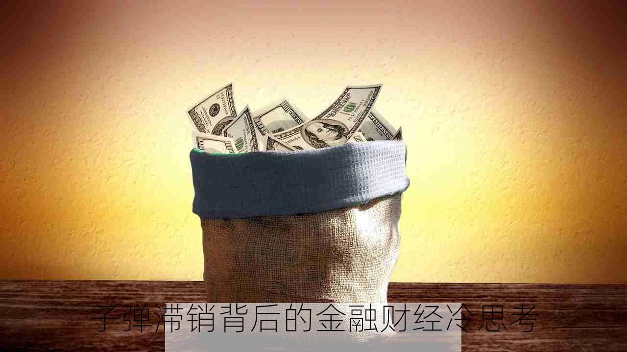 子弹滞销背后的金融财经冷思考