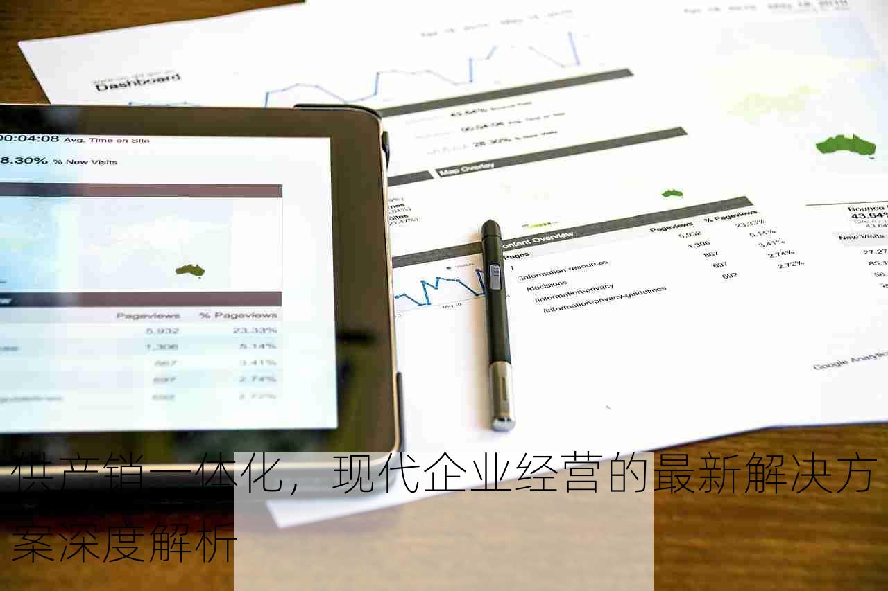 供产销一体化，现代企业经营的最新解决方案深度解析