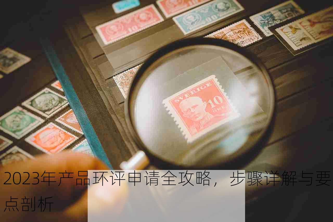 2023年产品环评申请全攻略，步骤详解与要点剖析