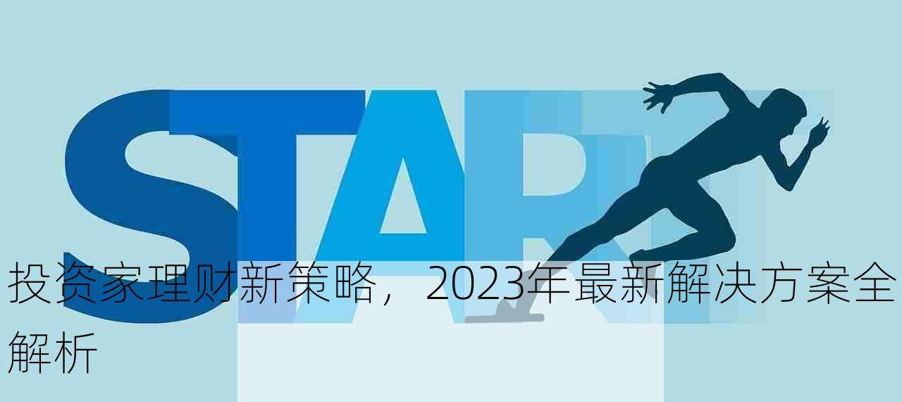 投资家理财新策略，2023年最新解决方案全解析