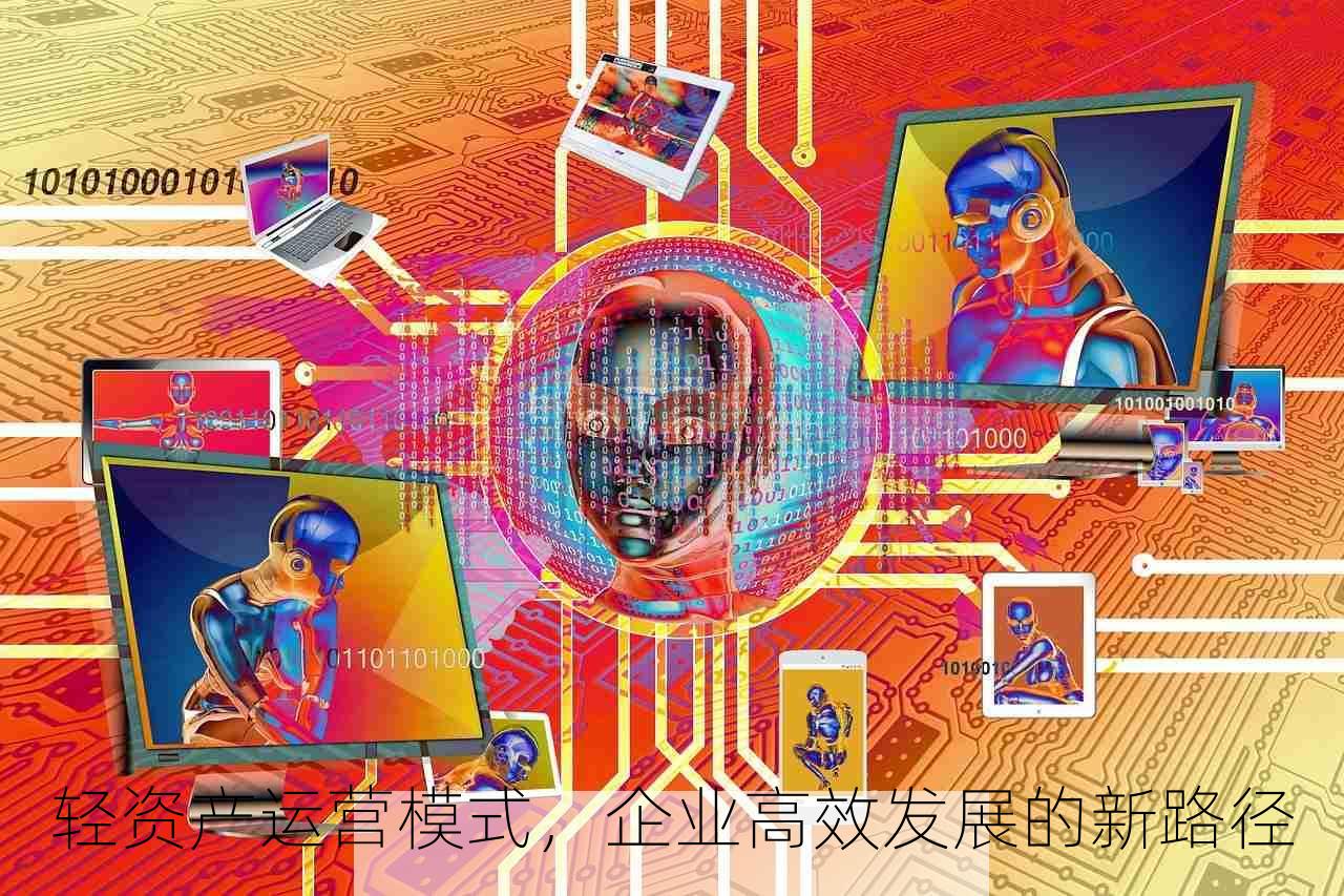 轻资产运营模式，企业高效发展的新路径