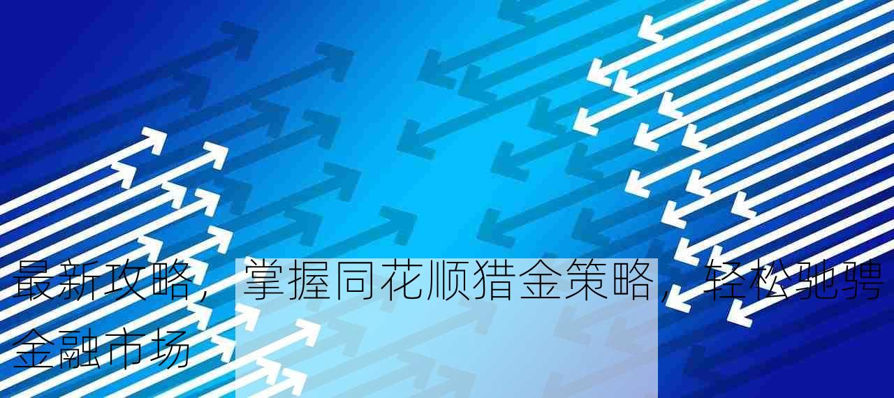 最新攻略，掌握同花顺猎金策略，轻松驰骋金融市场