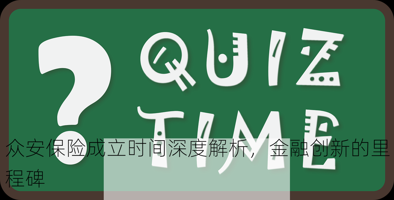 众安保险成立时间深度解析，金融创新的里程碑