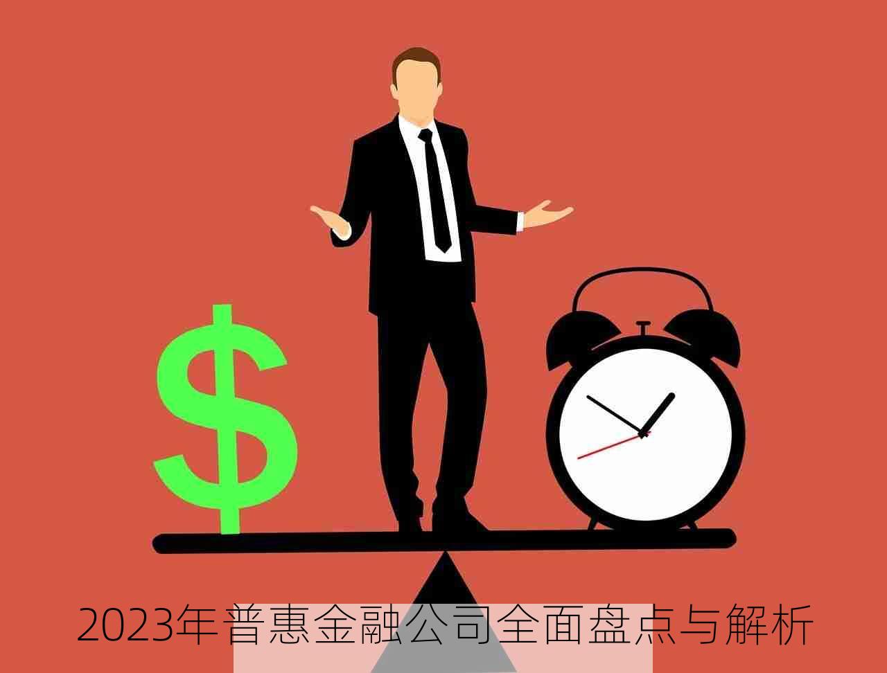 2023年普惠金融公司全面盘点与解析