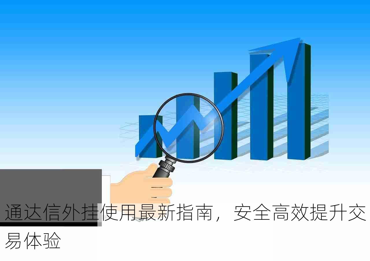 通达信外挂使用最新指南，安全高效提升交易体验