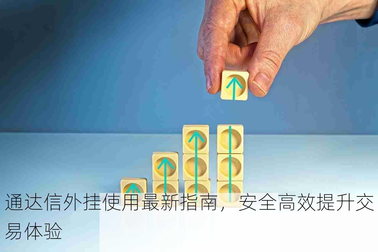 通达信外挂使用最新指南，安全高效提升交易体验