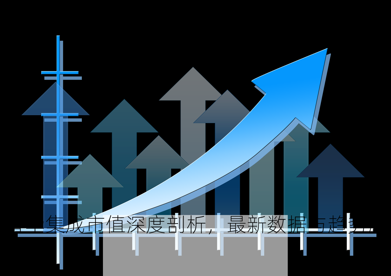 晋华集成市值深度剖析，最新数据与趋势解读