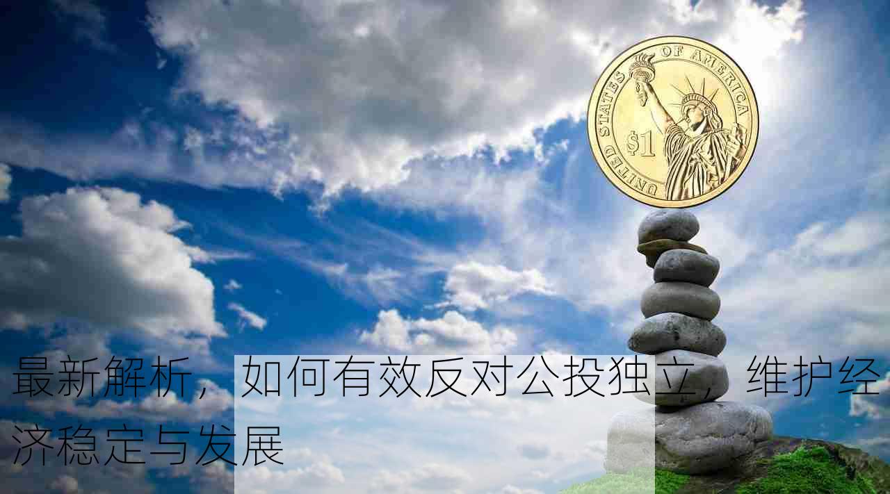 最新解析，如何有效反对公投独立，维护经济稳定与发展