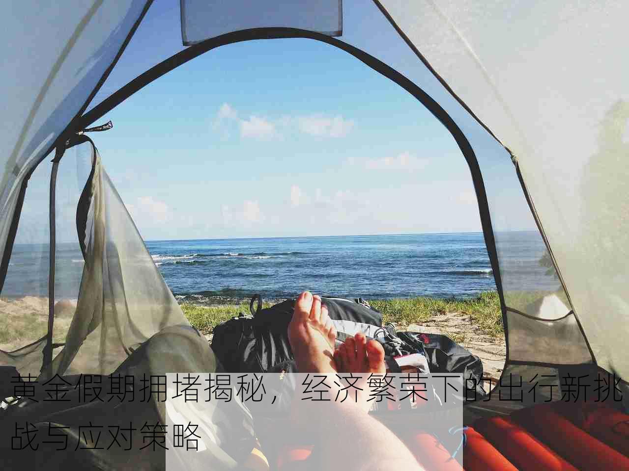 黄金假期拥堵揭秘，经济繁荣下的出行新挑战与应对策略