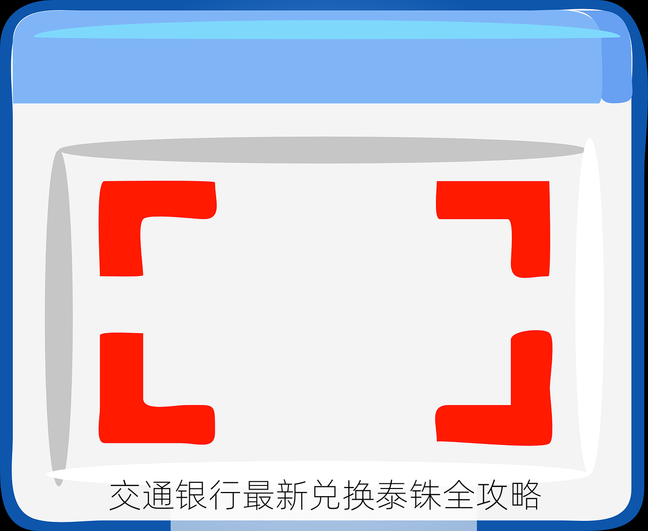 交通银行最新兑换泰铢全攻略