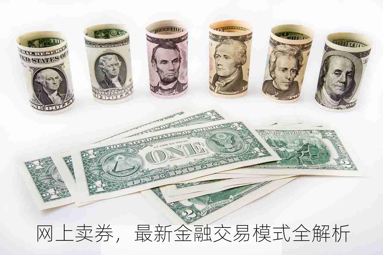 网上卖券，最新金融交易模式全解析