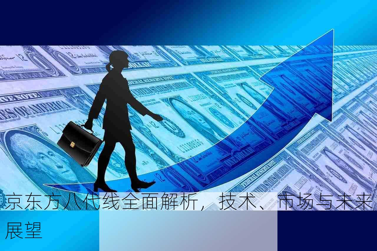 京东方八代线全面解析，技术、市场与未来展望