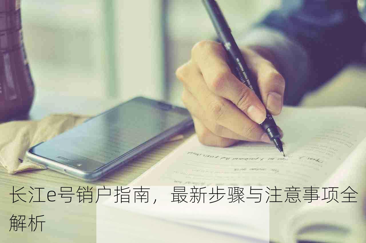 长江e号销户指南，最新步骤与注意事项全解析