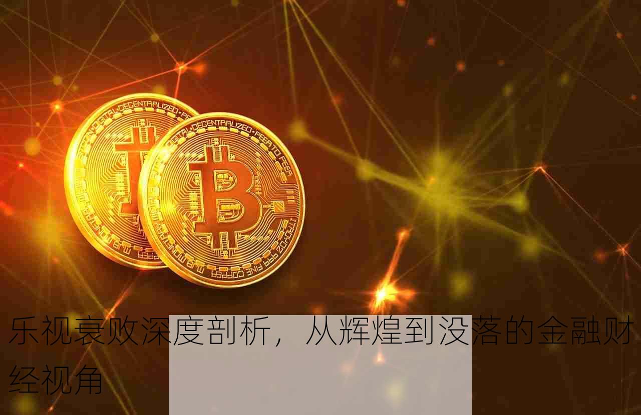 乐视衰败深度剖析，从辉煌到没落的金融财经视角