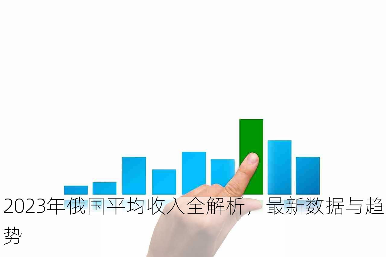 2023年俄国平均收入全解析，最新数据与趋势